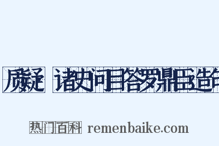 质疑·诸史问目答罗鼎臣造句是什么意思的图片